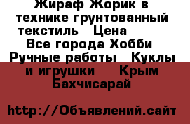 Жираф Жорик в технике грунтованный текстиль › Цена ­ 500 - Все города Хобби. Ручные работы » Куклы и игрушки   . Крым,Бахчисарай